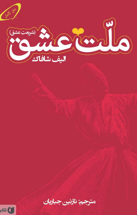 کتاب ملت عشق